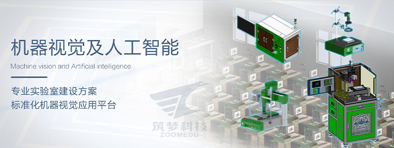 機器視覺(jué)實(shí)驗室建設方案