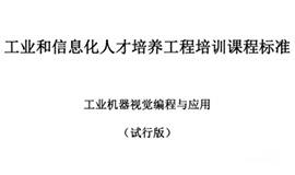 由工信部考試中心主持，我司參與制定“工業(yè)機器視覺(jué)編程與應用”培訓標準發(fā)布！