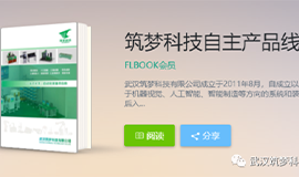 《筑夢(mèng)科技產(chǎn)品手冊》電子版來(lái)啦！