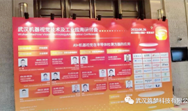筑夢(mèng)科技亮相武漢“機器視覺(jué)技術(shù)及工業(yè)應用研討會(huì )”