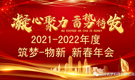 2021~2022筑夢(mèng)?物新新春年會(huì )圓滿(mǎn)舉行！