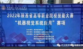 筑夢(mèng)科技協(xié)助陜西、廣西、貴州等省份成功舉辦2022年高等職業(yè)院校技能大賽