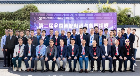 筑夢(mèng)科技參與第二屆全國智能制造與機器視覺(jué)學(xué)術(shù)研討會(huì )！