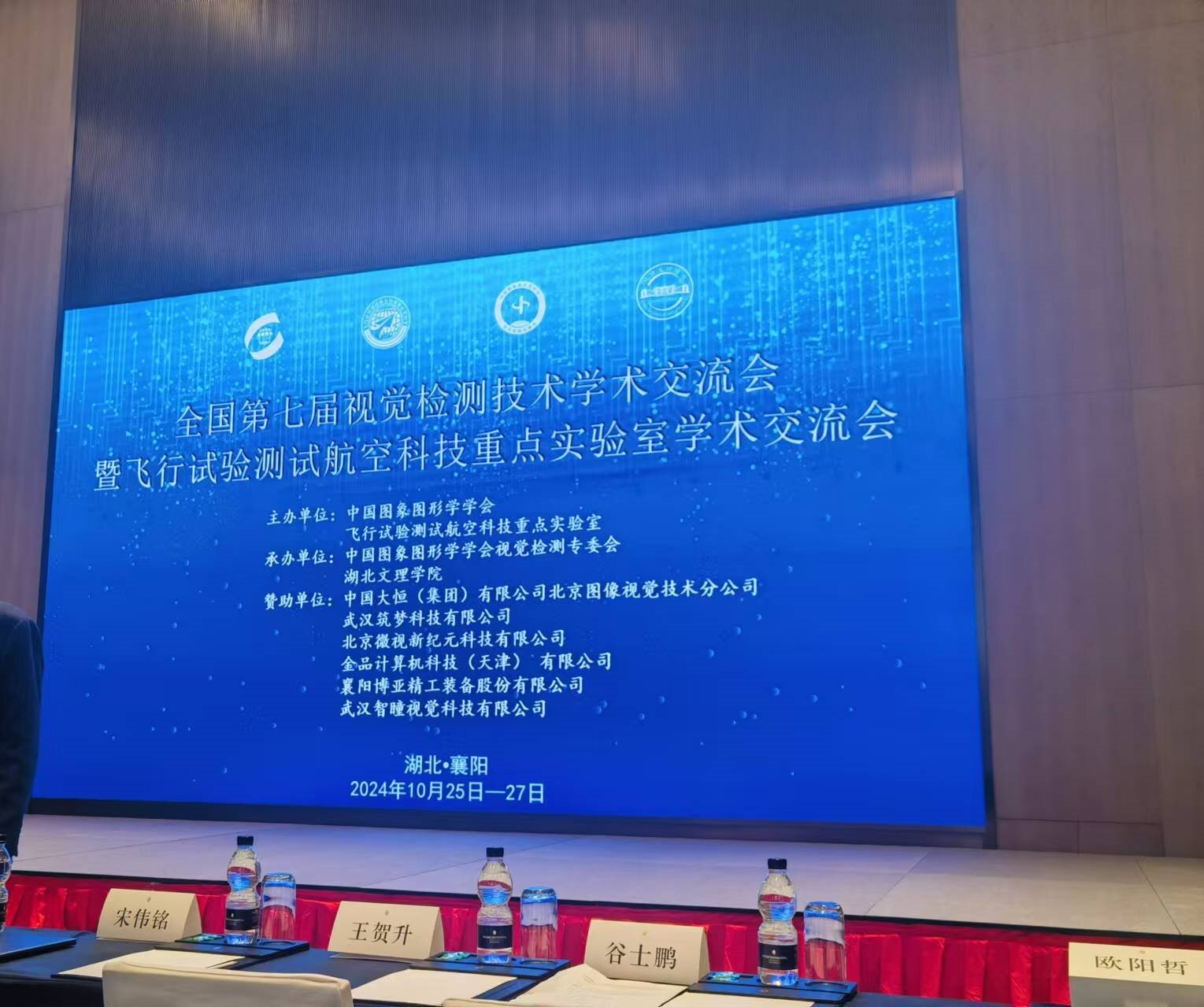 全國第七屆視覺(jué)檢測技術(shù)學(xué)術(shù)交流會(huì )暨飛行試驗測試航空科技重點(diǎn)實(shí)驗室學(xué)術(shù)交流會(huì )！