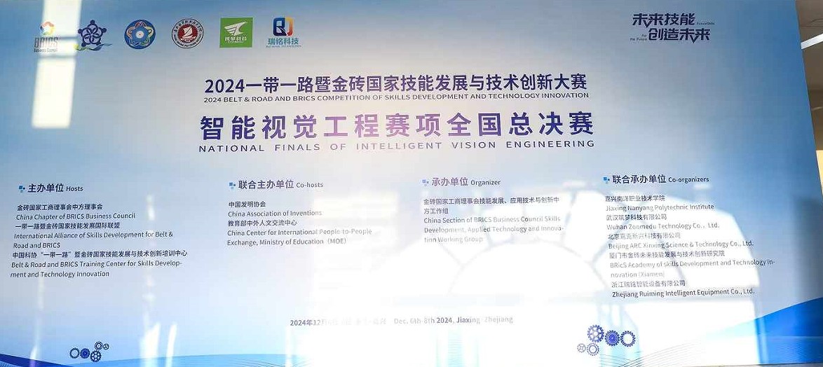2024一帶一路暨金磚國家技能發(fā)展與技術(shù)創(chuàng  )新大賽——智能視覺(jué)工程賽項全國總決賽！