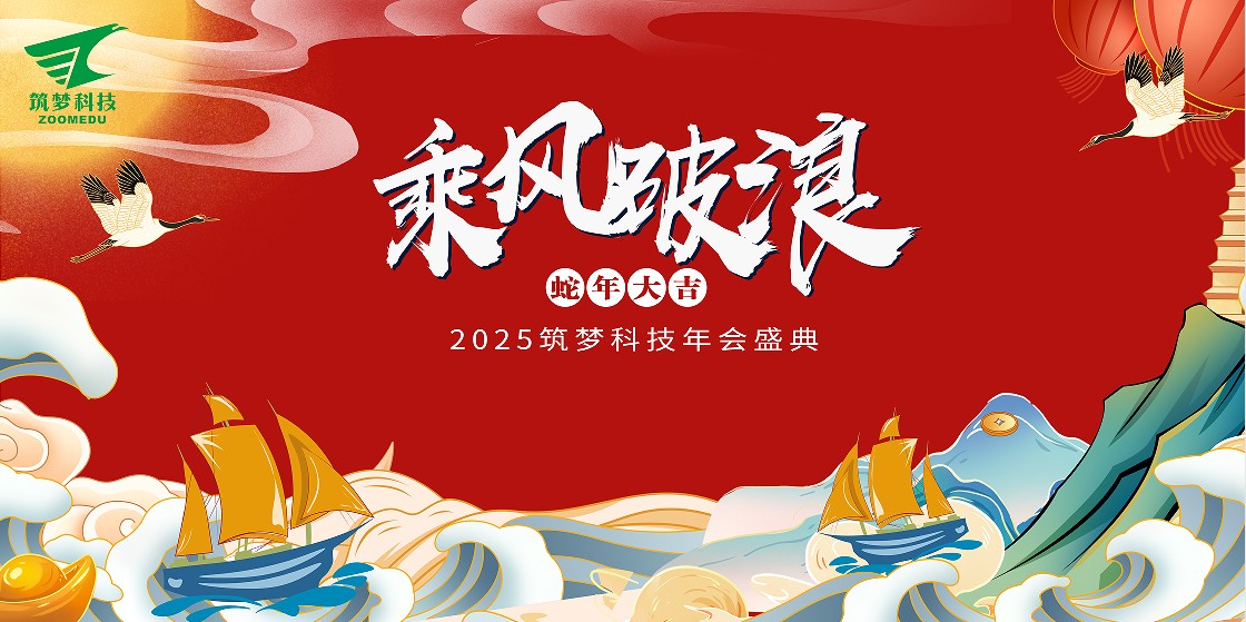 筑夢(mèng)科技2024年終成績(jì)回顧——2025新春年會(huì )圓滿(mǎn)舉行！