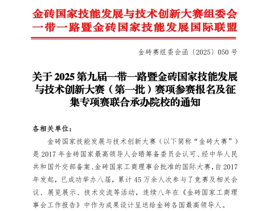 【金磚大賽報名】關(guān)于 2025 第九屆一帶一路暨金磚國家技能發(fā)展與技術(shù)創(chuàng  )新大賽（第一批）賽項參賽報名的通知！